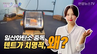 [날씨쏙 과학쏙] '침묵의 살인자' 일산화탄소…차량보다 텐트가 더 위험한 이유? / 연합뉴스TV (YonhapnewsTV)