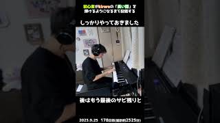 【178日目】初心者がkiroroの「長い間」を弾けるようになるまで投稿する #shorts【Piano/ピアノ】