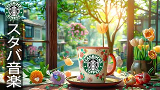 【夏 𝐛𝐠𝐦スタバ】Feel the morning Starbucks music - 5月最高のスターバックスの曲 - 喫茶店で聴きたい穏やかな夏のジャズ
