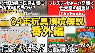 94年環境解説番外編、プレステ、セガサターンの登場により、任天堂の損害は？　次世代機は玩具市場にどう影響したのか？【ゆっくり解説】