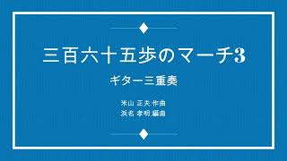 🆕三百六十五歩のマーチ3 : 水前寺清子 3Guitar