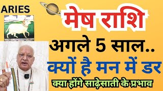 मेष राशि ll अगले 5 साल.. ll क्यों है मन में डर ll क्या होंगे साढ़ेसाती के प्रभाव ll ARIES