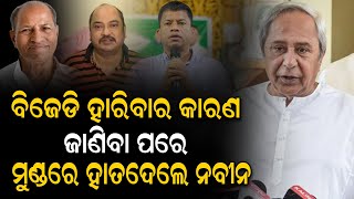 ୩ ମାସ ପରେ ବିଜେଡି କାହିଁକି ହାରିଥିଲା ସତ ଜାଣିବା ପରେ ମୁଣ୍ଡରେ ହାତ ଦେଲେ ନବୀନ ପଟ୍ଟନାୟକ..LEV LIVE ODIA