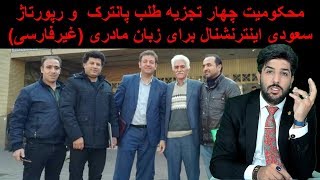 محکومیت چهار تجزیه طلب پانترک و رپورتاژ سعودی اینترنشنال برای زبان مادری (غیرفارسی)_رودست