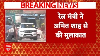 New Delhi Railway Station Stampede: दिल्ली भगदड़ के बाद Ashwini vaishnaw ने Amit Shah से की मुलाकात