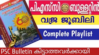 PSC ബുള്ളറ്റിൻ വജ്ര ജൂബിലി PSC Bulletin Diamond Jubilee Classes Complete Playlist @MyNotebookpsc