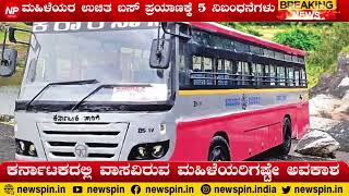 FREE BUS TRAVEL FOR WOMAN | ಮಹಿಳೆಯರ ಉಚಿತ ಬಸ್ ಪ್ರಯಾಣಕ್ಕೆ 5 ನಿಬಂಧನೆಗಳು | #karnataka #congressguarantee