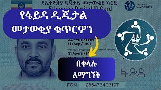 የፋይዳ ልዩ ቁጥርዎ ጠፍቶብዎታል ወይስ አልደርስዎትም መፍትሔው #faydaid #fayda #ፋይዳ #nationalid #sms