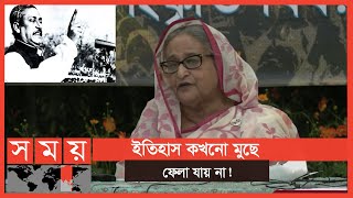 ৭ মার্চের ভাষণই স্বাধীনতার প্রকৃত ঘোষণা | Sheikh Hasina | 7 March | Somoy TV