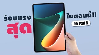 1 หมื่นบาท กระชากใจ ได้มาเเล้ว Xiaomi Mi Pad 5 ที่คุณรอคอย