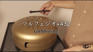 【究極の安らぎ周波数】 ソルフェジオ GANKwing GANKDRUM ヒーリング 528hz 432hz 奇跡の周波数 癒しの周波数