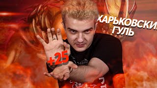 ХАРЬКОВСКИЙ ГУЛЬ ПОТЕЕТ РАДИ ПОБЕДЫ / ALOHADANCE / DOTA 2