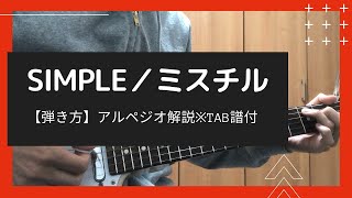 Simple／Mr.Children【アルペジオはこうやって弾いてます】無料ギターTAB譜付き