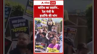 Delhi Stampede: Congress के कार्यकर्ताओं ने रेल मंत्री  के खिलाफ किया विरोध प्रदर्शन | ABP LIVE |