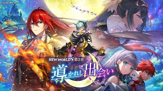 メインストーリー「白猫プロジェクト NEW WORLD'S　第２章　～導かれし出会い～」PV