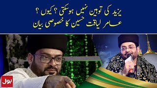 Amir Liaquat Hussain aggressive bayan about Yazeed | Shab e Meraj mein BOL