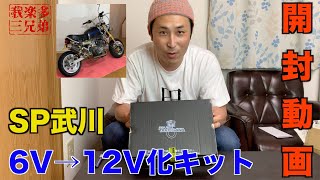 【ゴリラ 12V化プロジェクト】スーパーストリートアウターローターキット SP武川 HONDA GORILLA ゴリラ50CC  ヨシムラ4ミニ シャリー モンキー