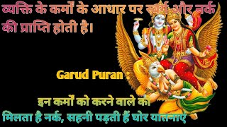 गरुड पुराण सार, Garud Puran Saar ||कोनसा पाप करने से कोनसा नर्क और क्या .Shuru se garud puran