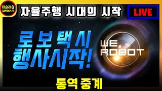 테슬라, 10/10 로보택시 언베일 We, Robot