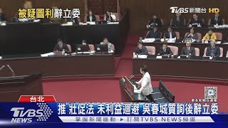 推「壯促法」未利益迴避 吳春城質詢後辭立委｜TVBS新聞 @TVBSNEWS01