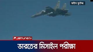 সুপারসনিক মিসাইলের সফল পরীক্ষা চালাল ভারত | India Supersonic Missile | Jamuna TV