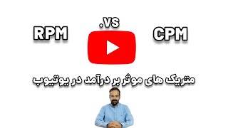 نکات مهم برای کسب درآمد در یوتیوب - قسمت ۷۷