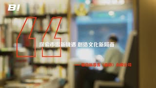 【#Bi專訪 #ep291】聯合新零售（香港）：探索市場新機遇 創造文化新局面