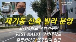 제기동 신축 빌라 분양 (5층 3룸) 고려대학교 국방연구원 KIST KAIST 경희대학교 인근