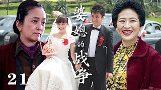 【精選電視劇】婆媳的戰爭 第21集：因愛結合的小夫妻，先是女方媽媽的激烈反對以死相逼，又有惡婆婆的百般刁難，婚禮現場婆婆和媽矛盾升級大戰爆發