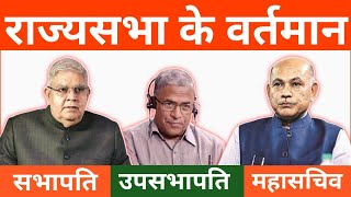 राज्यसभा के सभापति कौन हैं? | राज्यसभा के उप सभापति कौन हैं? | Rajya Sabha Ke Sabhapati Kaun Hai