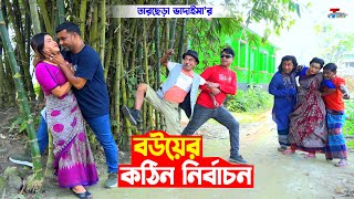 বউয়ের কঠিন নির্বাচন। তারছেরা ভাদাইমা। Bouer Kothin Nirbachon | Tarchera Vadaima | Bangla Koutuk 2023