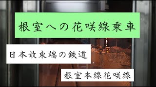 根室への花咲線乗車