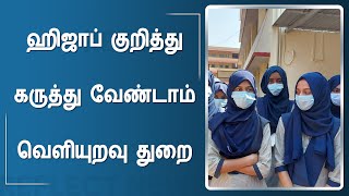 ஹிஜாப் பற்றி கருத்து கூற தேவையில்லை | Hijab Latest News | Karnataka | Tamil News