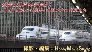 【鉄道150周年記念PV】2019年以降に引退済/引退予定の列車たち【修正版】