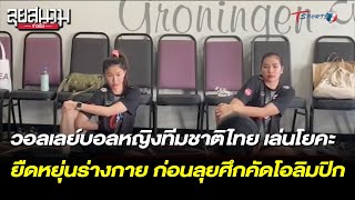 วอลเลย์บอลหญิงทีมชาติไทย เล่นโยคะ ก่อนลุยศึกคัดโอลิมปิก | ลุยสนามข่าวเย็น | 15 ก.ย. 66 | T Sports 7