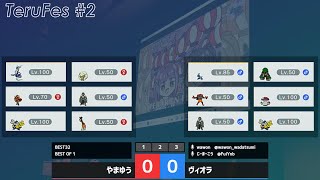 【ポケモンSV】ダブルバトル大会 てるフェス#2  やまゆう VS ヴィオラ（BEST32）