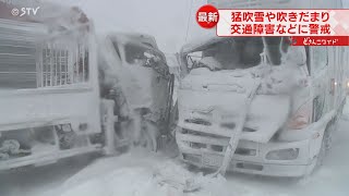 車７台の多重事故も発生　猛吹雪続き影響広がる　北海道の日本海側で暴風雪