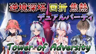 【鳴潮】逆境深塔Ver2.0  回折・焦熱 フルマーク デュアルパーティ【Wuthering Waves】