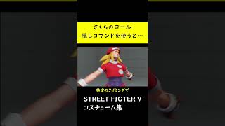 【コスチューム変化】さくらのロールコスチュームで脱衣コマンドをすると…【SF5CE】