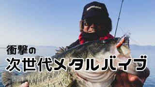 【琵琶湖バス釣り】衝撃の次世代メタルバイブ　サトシン塾・佐藤信治