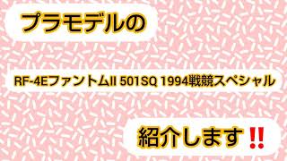 プラモデルの(RF-4EファントムⅡ 501SQ 1994戦競スペシャル)を紹介します‼️