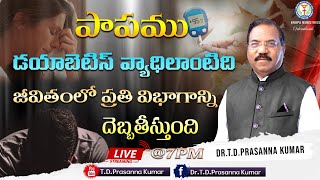 🔴పాపము డయాబెటిస్ వ్యాధిలాంటిది జీవితంలో ప్రతి విభాగాన్ని దెబ్బతీస్తుంది II Dr.T.D.Prasanna Kumar II