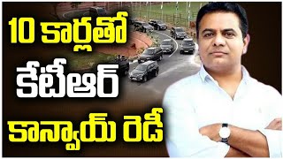 10 కార్లతో కేటీఆర్ కాన్వాయ్ రెడీ | Govt Ready KTR Convoy With 10 Special Cars | Tolivelugu TV