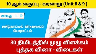 🧶10th தமிழ்நாட்டில் விடுதலை போராட்டம் ⛔  10th வரலாறு 🔴 Unit 8 🧶 Unit 9