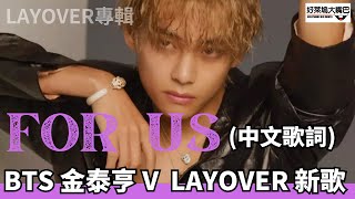 For Us (中文歌詞) 防彈少年團 BTS V Taehyung 金泰亨 MV Layover 專輯 中字