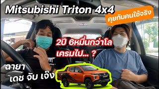 Mitsubishi Triton 4x4 คุยกับคนใช้จริง (เดช จับ เจ๊ง) 2ปี6หมื่นโล เครมไปแล้ว? @Linknonstop