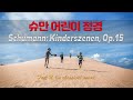 슈만 어린이 정경 | Schumann: Kinderszenen, Op.15