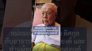 หม่อมเจ้าพูนพิศมัย กับอาจารย์ปรีดี และท่านผู้หญิงพูนศุข พนมยงค์ | ส. ศิวรักษ์ | PRIDI Interview