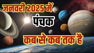 January 2025 me Panchak kab se start hai | जनवरी 2025 में पंचक कब से है