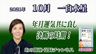 九星気学・一白水星10月 / 年月運気共に良し